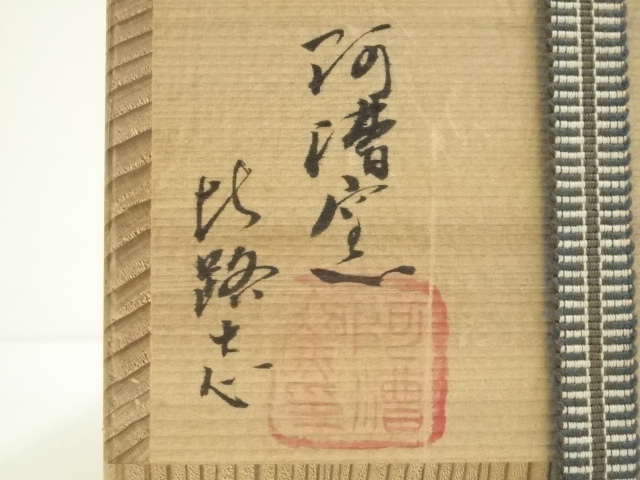 道具 ] - 道具 阿漕窯 福森比路志造 申ノ絵茶碗 （共箱） | ネット